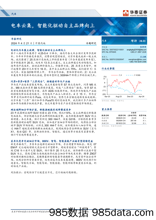 汽车行业专题研究：电车云集，智能化驱动自主品牌向上-240421-华泰证券