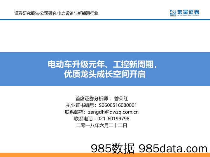 电力设备与新能源行业：电动车升级元年、工控新周期，优质龙头成长空间开启_东吴证券