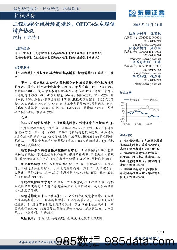 机械设备：工程机械全线持续高增速，OPEC+达成稳健增产协议_东吴证券