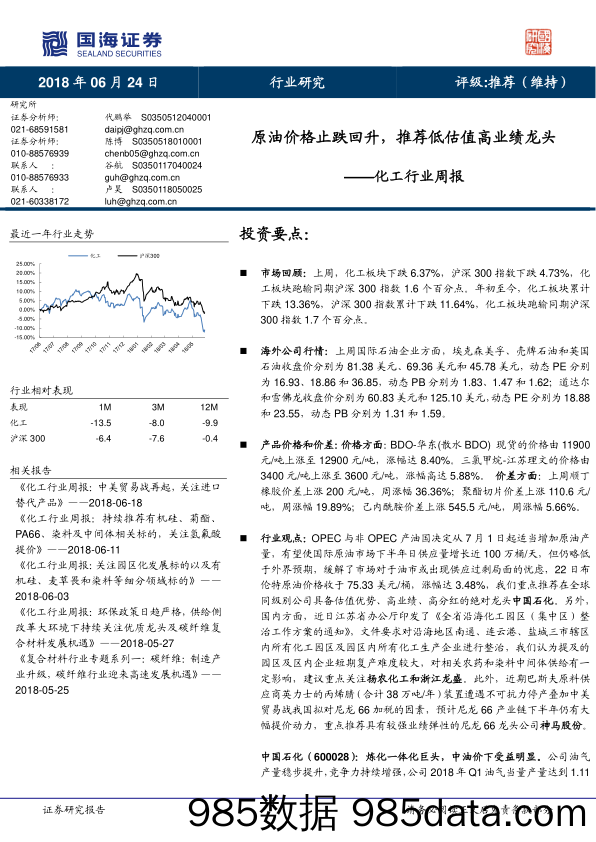 化工行业周报：原油价格止跌回升，推荐低估值高业绩龙头_国海证券