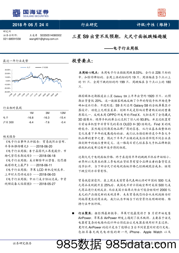 电子行业周报：三星S9出货不及预期，大尺寸面板跌幅趋缓_国海证券