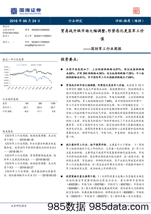 国防军工行业周报：贸易战升级市场大幅调整，形势恶化更显军工价值_国海证券