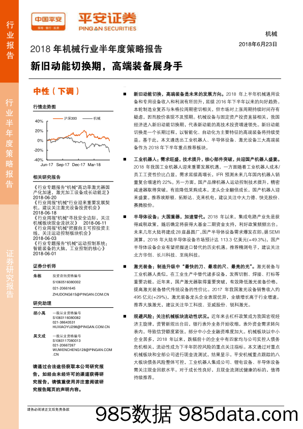 2018年机械行业半年度策略报告：新旧动能切换期，高端装备展身手_平安证券