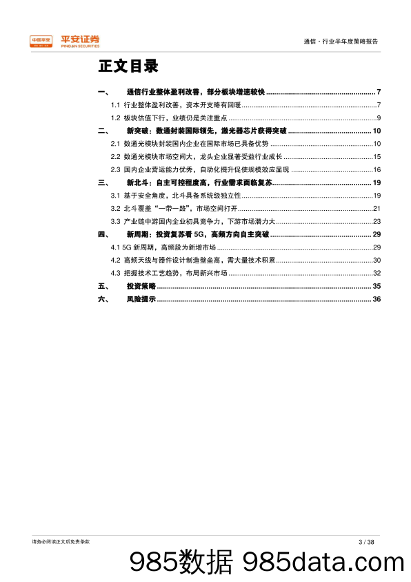 2018年通信行业半年度策略报告：新突破、新北斗、新周期_平安证券插图2