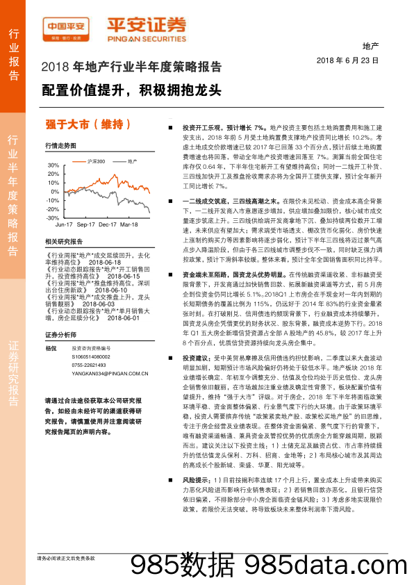 2018年地产行业半年度策略报告：配置价值提升，积极拥抱龙头_平安证券