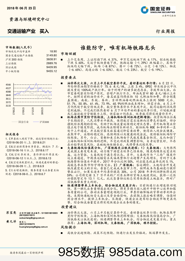 交通运输产业行业周报：谁能防守，唯有机场铁路龙头_国金证券