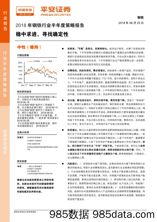 2018年钢铁行业半年度策略报告：稳中求进，寻找确定性_平安证券