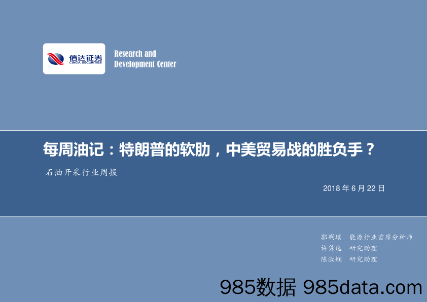 每周油记：特朗普的软肋，中美贸易战的胜负手？_信达证券