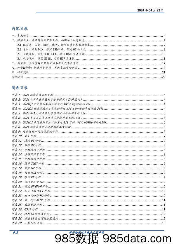 汽车行业北京车展前瞻：自主新品扬帆起航，需求景气向上值得期待-240422-国盛证券插图1