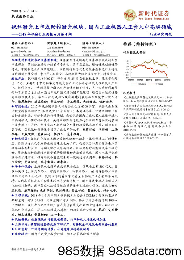 2018年机械行业周报6月第4期：锐科激光上市或助推激光板块，国内工业机器人正步入中高端领域_新时代证券插图