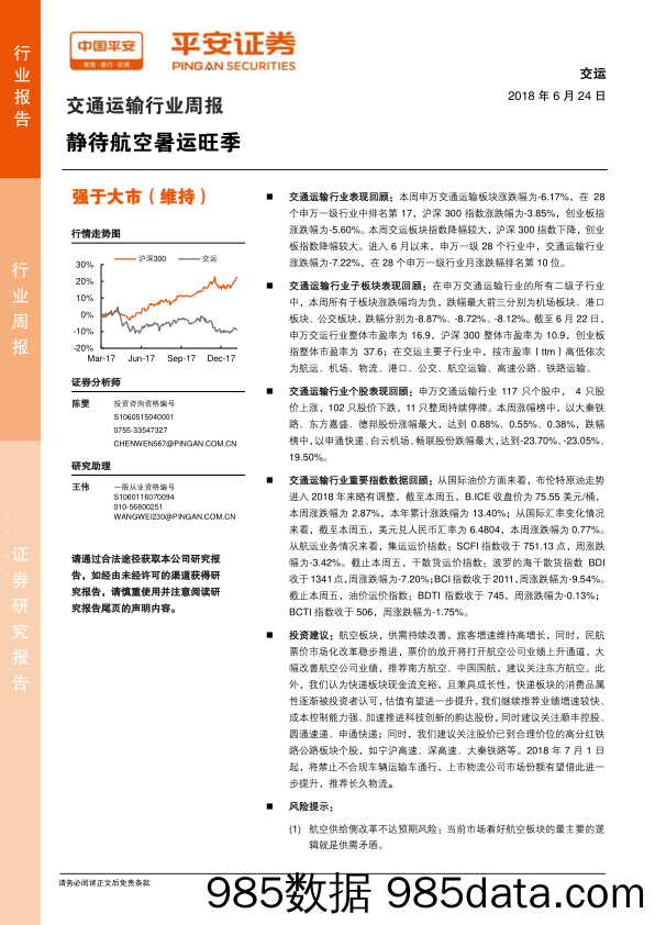 交通运输行业周报：静待航空暑运旺季_平安证券