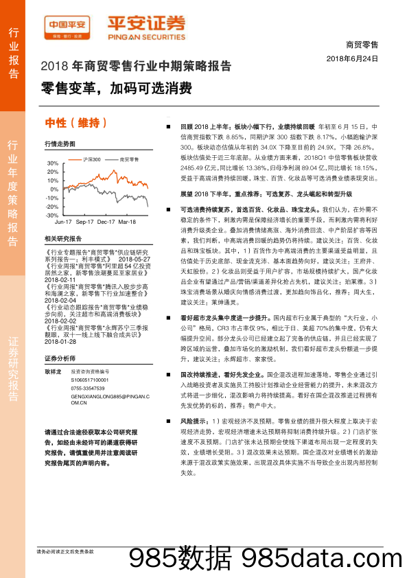 2018年商贸零售行业中期策略报告：零售变革，加码可选消费_平安证券