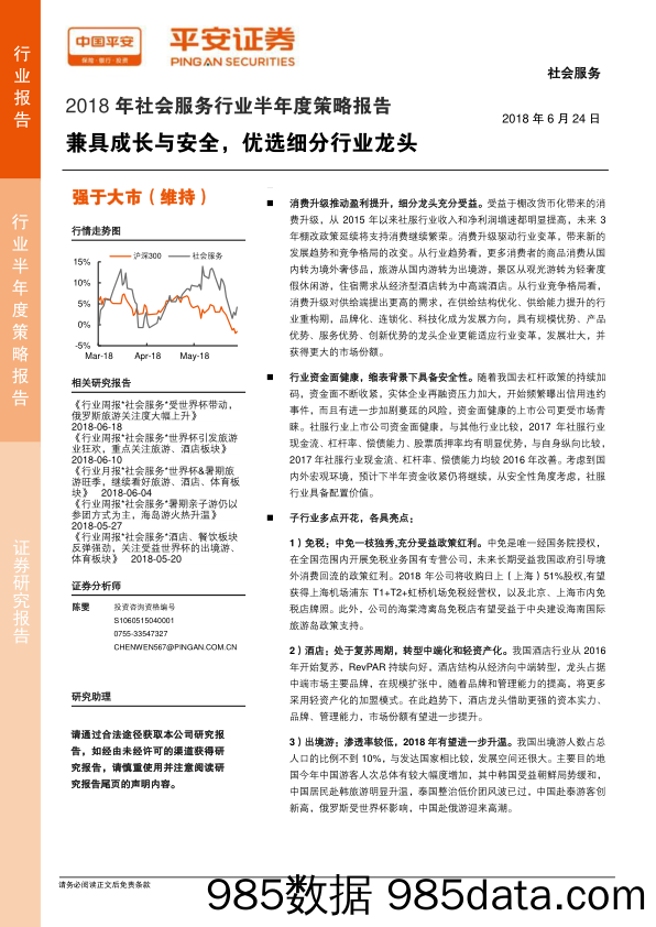 2018年社会服务行业半年度策略报告：兼具成长与安全，优选细分行业龙头_平安证券