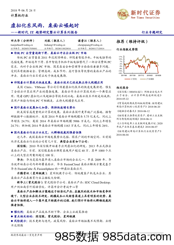 新时代IT趋势研究暨云计算系列报告：虚拟化东风雨，桌面云崛起时_新时代证券