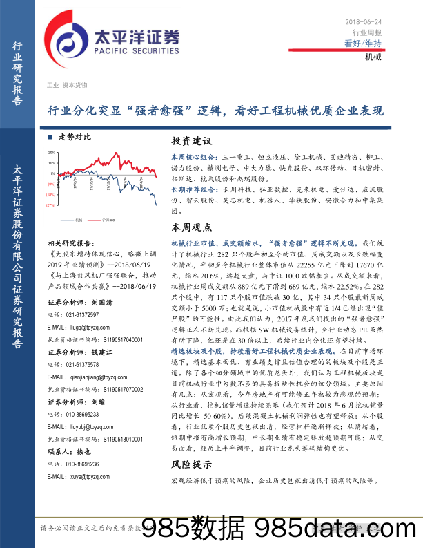 机械行业周报：行业分化突显“强者愈强”逻辑，看好工程机械优质企业表现_太平洋