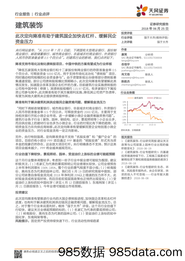 建筑装饰：此次定向降准有助于建筑国企加快去杠杆、缓解民企资金压力_天风证券