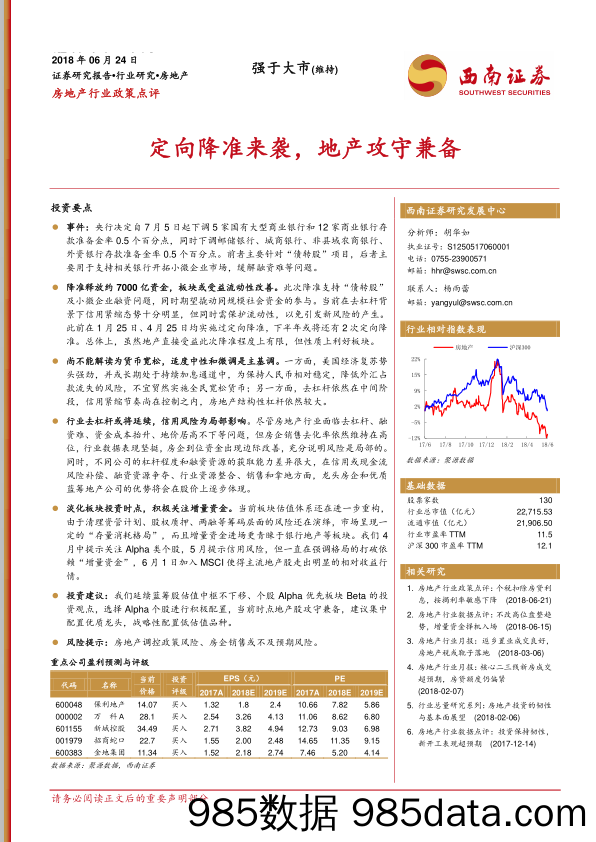 房地产行业政策点评：定向降准来袭，地产攻守兼备_西南证券