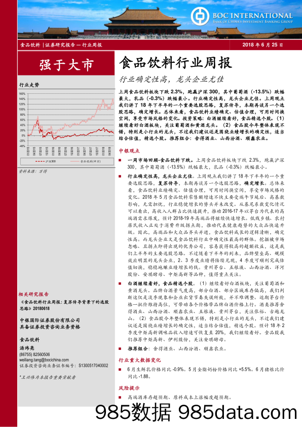 食品饮料行业周报：行业确定性高，龙头企业尤佳_中银国际