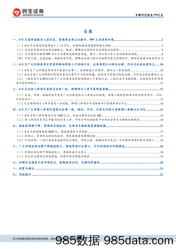 环保PPP项目库跟踪研究系列专题之三：PPP清库步入深水区，看好短期偿债压力小的个股_民生证券插图1