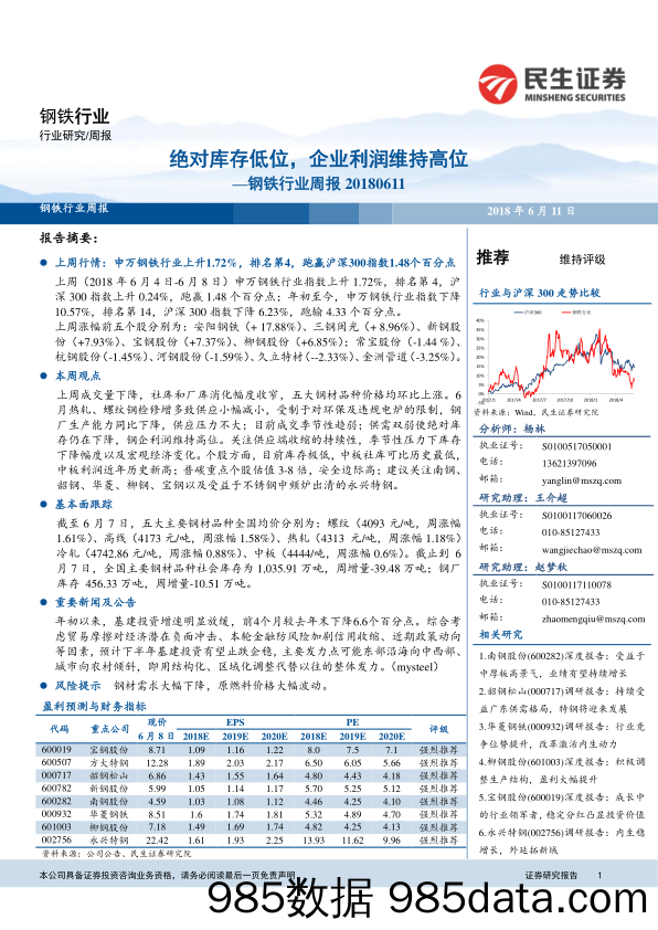 钢铁行业周报：绝对库存低位，企业利润维持高位_民生证券