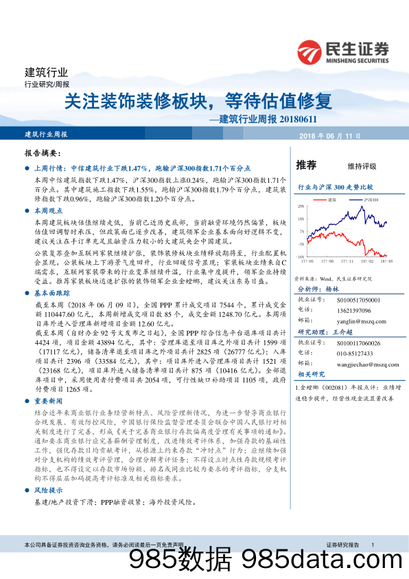 建筑行业周报：关注装饰装修板块，等待估值修复_民生证券