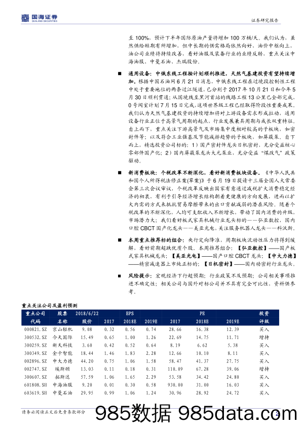 机械设备行业周报：央行降准释放流动性，看好超跌优质标的_国海证券插图1