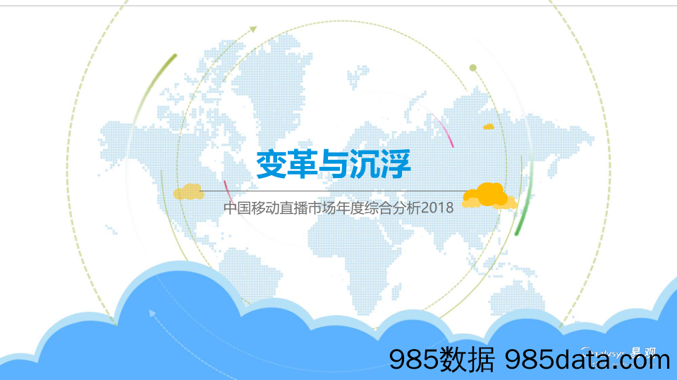 通信行业：中国移动直播市场年度综合分析2018-变革与沉浮_易观国际