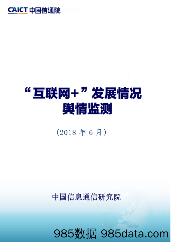 互联网行业：“互联网+”发展情况舆情监测_中国信通院