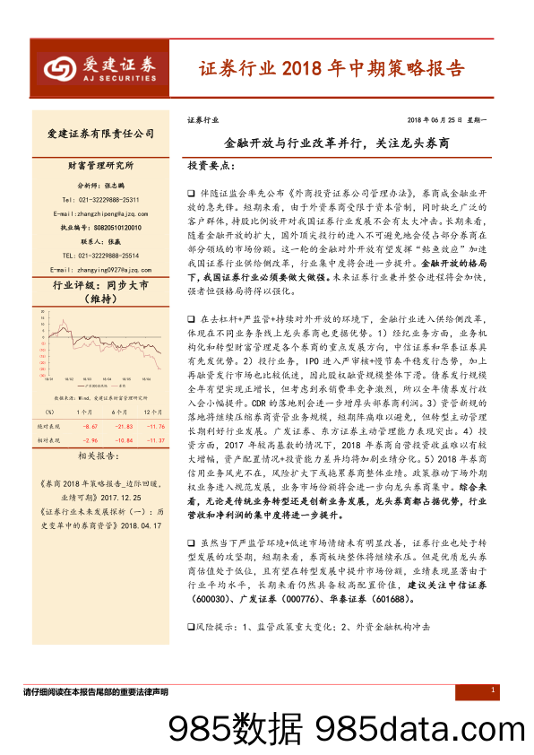 证券行业2018年中期策略报告：金融开放与行业改革并行，关注龙头券商_爱建证券