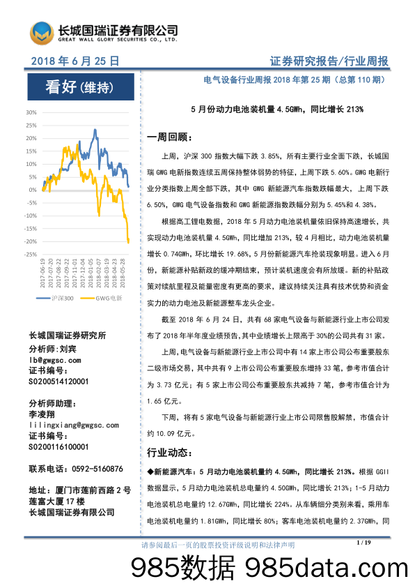 电气设备行业周报2018年第25期：5月份动力电池装机量4.5GWh，同比增长213%_长城国瑞证券