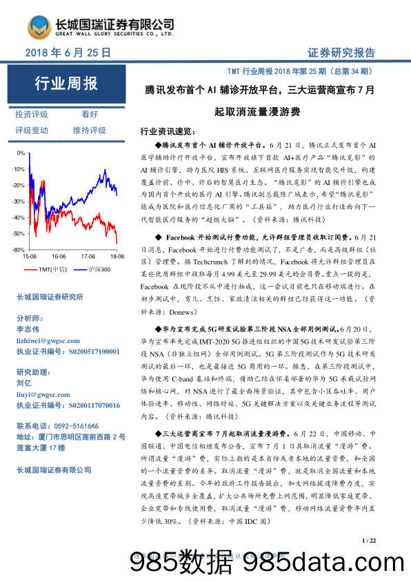 TMT行业周报2018年第25期（总第34期）：腾讯发布首个AI辅诊开放平台，三大运营商宣布7月起取消流量漫游费_长城国瑞证券