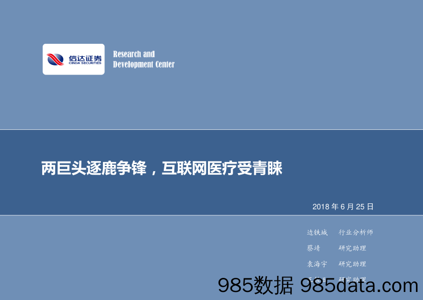 计算机行业2018年第26周周报：两巨头逐鹿争锋，互联网医疗受青睐_信达证券