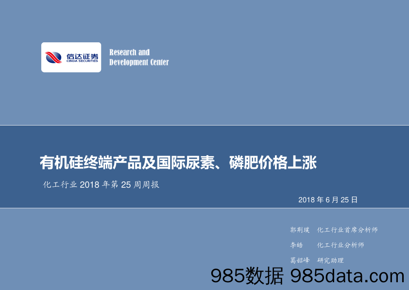 化工行业2018年第25周周报：有机硅终端产品及国际尿素、磷肥价格上涨_信达证券