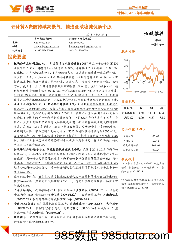 计算机2018年中期策略：云计算&安防持续高景气，精选业绩稳健优质个股 _广证恒生证券研究所