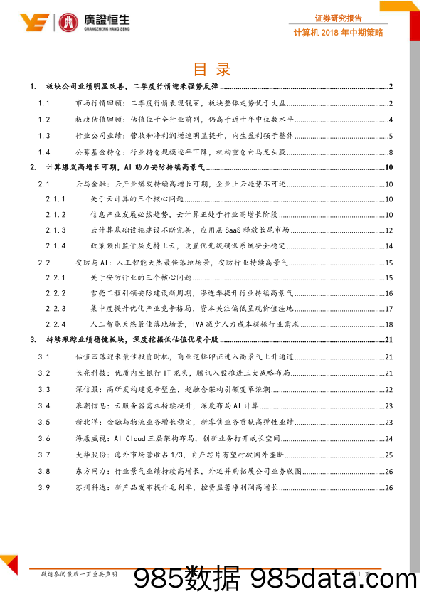 计算机2018年中期策略：云计算&安防持续高景气，精选业绩稳健优质个股 _广证恒生证券研究所插图1