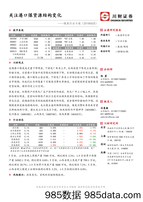 煤炭行业日报：关注港口煤货源结构变化_川财证券