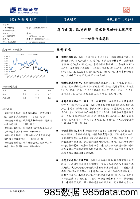 钢铁行业周报：库存走高、现货调整，需求边际好转主线不变_国海证券