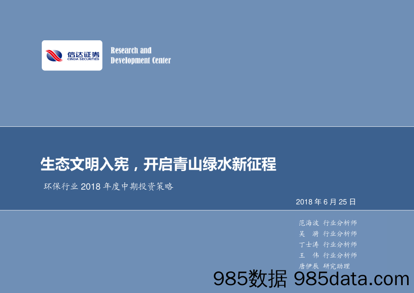 环保行业2018年度中期投资策略：生态文明入宪，开启青山绿水新征程_信达证券