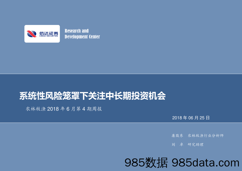 农林牧渔2018年6月第4期周报：系统性风险笼罩下关注中长期投资机会_信达证券