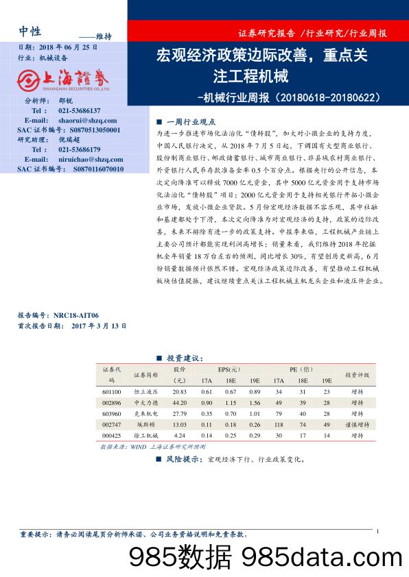 机械行业周报：宏观经济政策边际改善，重点关注工程机械_上海证券插图