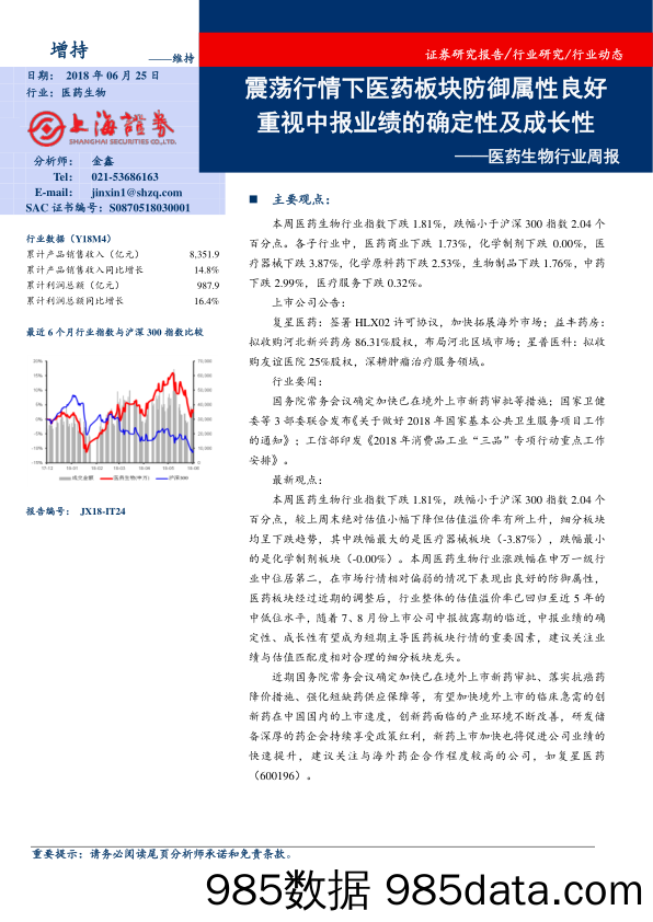 医药生物行业周报：震荡行情下医药板块防御属性良好 重视中报业绩的确定性及成长性_上海证券