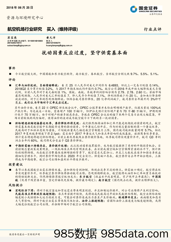 航空机场行业研究：扰动因素反应过度，坚守供需基本面_国金证券