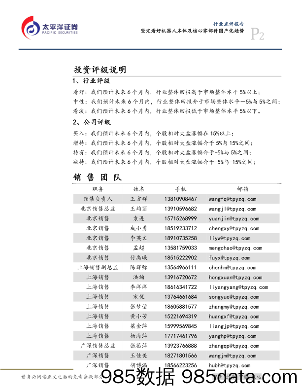 机械行业点评报告：坚定看好机器人本体及核心零部件国产化趋势_太平洋插图1