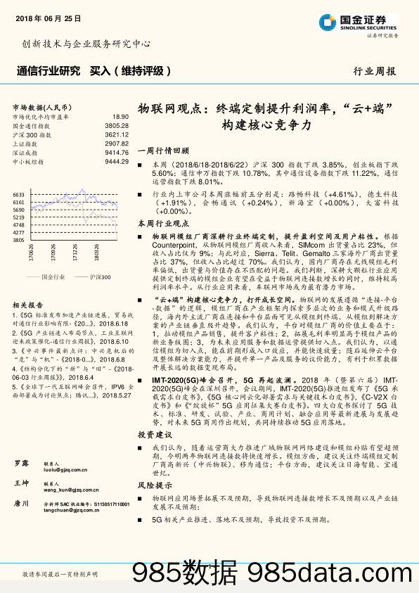 通信行业研究：物联网观点：终端定制提升利润率，“云+端”构建核心竞争力_国金证券