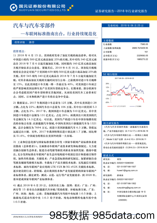 汽车与汽车零部件：车联网标准指南出台，行业持续规范化_国元证券