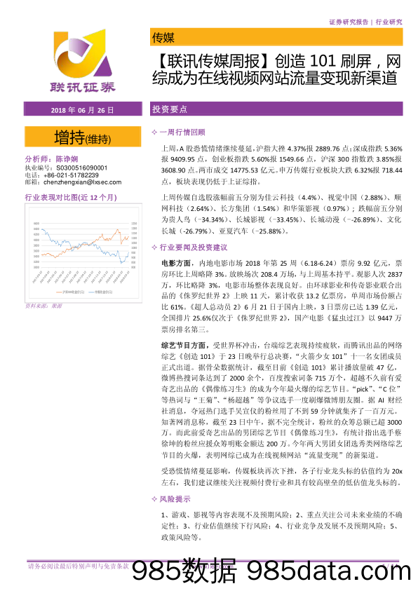 【联讯传媒周报】创造101刷屏，网综成为在线视频网站流量变现新渠道_联讯证券