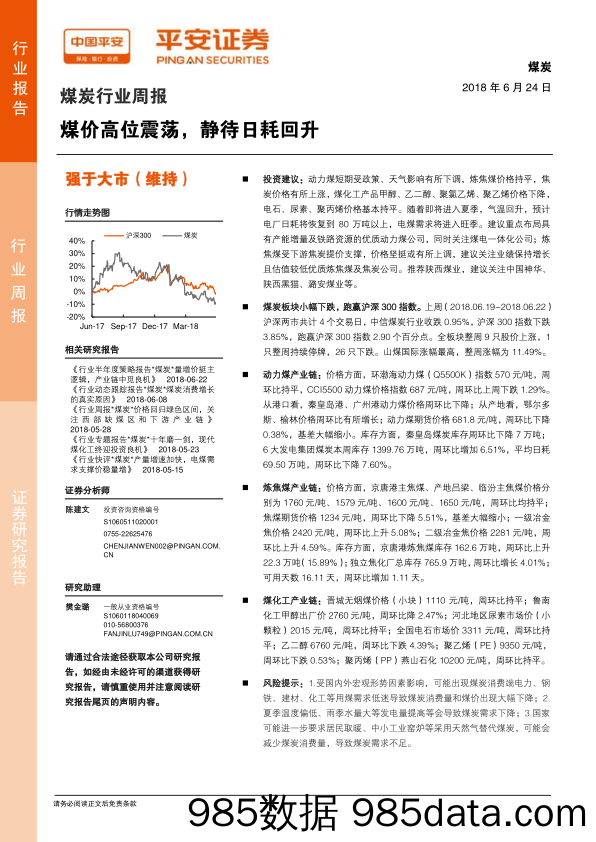 煤炭行业周报：煤价高位震荡，静待日耗回升_平安证券