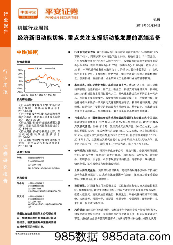 机械行业周报：经济新旧动能切换，重点关注支撑新动能发展的高端装备_平安证券