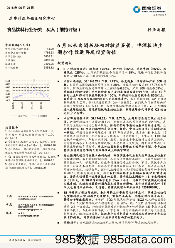 食品饮料行业研究：6月以来白酒板块相对收益显著，啤酒板块主题炒作散退再现投资价值_国金证券