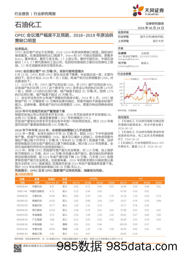 石油化工行业研究周报：OPEC会议增产幅度不及预期，2018~2019年原油供需缺口明显_天风证券